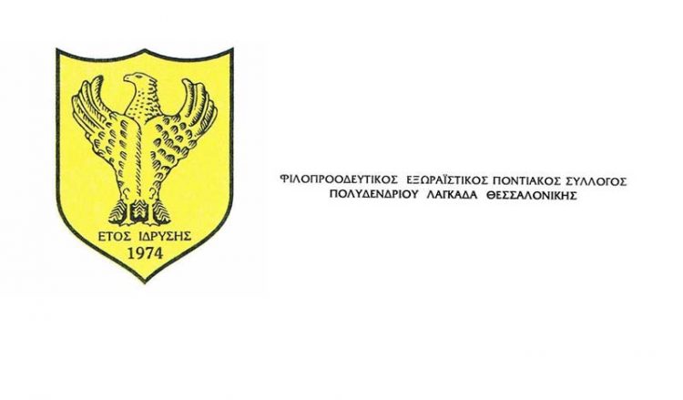 Οι πρώτες αποφάσεις του νέου ΔΣ του Ποντιακού Συλλόγου Πολυδενδρίου Λαγκαδά