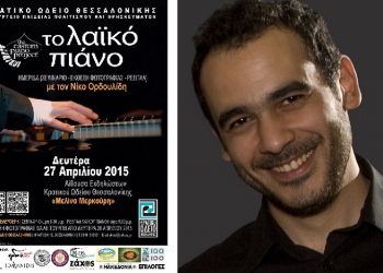 Έτοιμος να μαγέψει το κοινό της Θεσσαλονίκης ο Νίκος Ορδουλίδης!