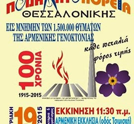 Ποδηλατοπορεία για τη Γενοκτονία των Αρμενίων στη Θεσσαλονίκη