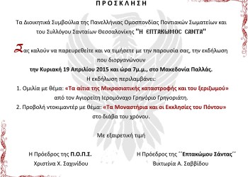 Εκδήλωση για τη Μικρασιατική καταστροφή και για τις εκκλησίες του Πόντου - Cover Image
