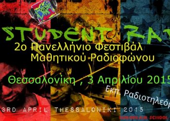 Μηνύματα κατά του bullying από μαθητές σχολείων σε όλη την Ελλάδα