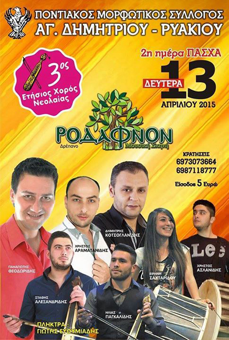 Πασχαλινός χορός νεολαίας του Ποντιακού Συλλόγου Αγίου Δημητρίου – Ρυακίου - Cover Image