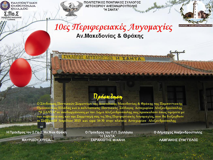 Αυγομαχίες στον Πολιτιστικό Σύλλογο Αετοχωρίου Έβρου «Η Σάντα» - Cover Image