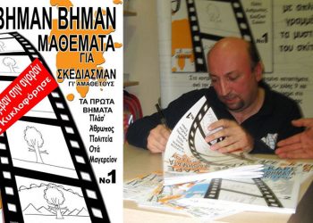 Mαθήματα σκίτσου στην ποντιακή διάλεκτο!