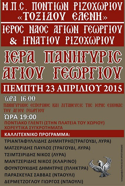 Πανηγύρι Αγίου Γεωργίου από τον Μορφωτικό Πολιτιστικό Σύλλογο Ριζοχωρίου «Τοξίδου Ελένη» - Cover Image