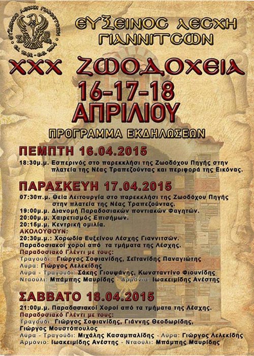 XXX Ζωοδόχεια 2015 από την Εύξεινο Λέσχη Γιαννιτσών - Cover Image