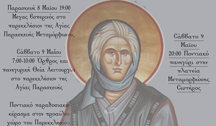Ένα απρόοπτο γεγονός αναβάλλει το ποντιακό πανηγύρι για την Αγία Σοφία στη Μεταμόρφωση