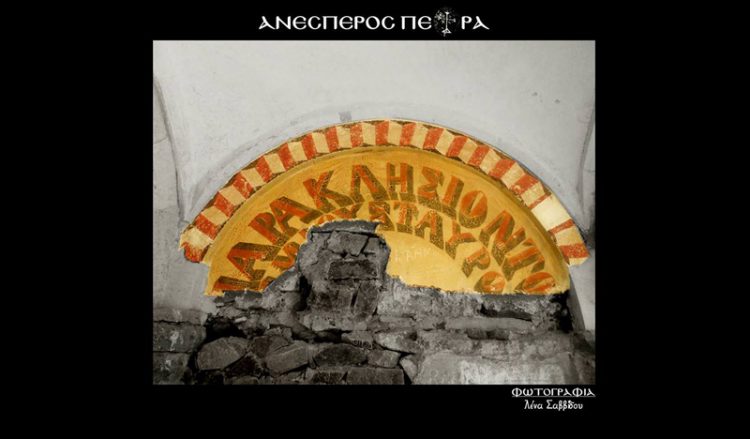 Η έκθεση μνήμης «Ανέσπερος Πέτρα» της Λένας Σαββίδου στη Λάρισα