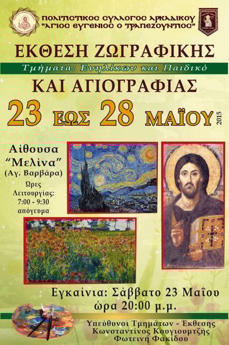 Έκθεση ζωγραφικής και αγιογραφίας στο Αρκαδικό Δράμας - Cover Image