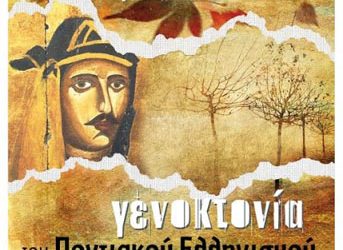 Βραδιές Ιστορίας για τη Γενοκτονία του Ποντιακού Ελληνισμού