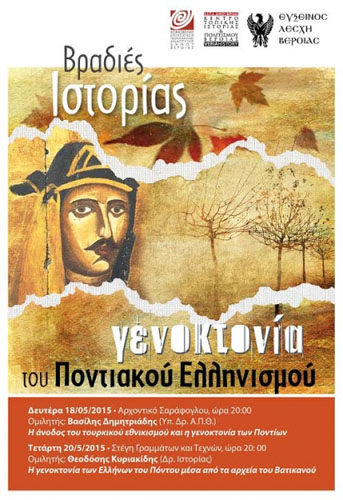 Βραδιές Ιστορίας για τη Γενοκτονία του Ποντιακού Ελληνισμού
