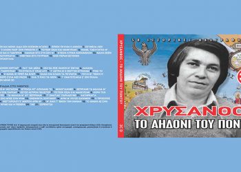 Τραγούδια του Χρύσανθου με κυριακάτικη εφημερίδα
