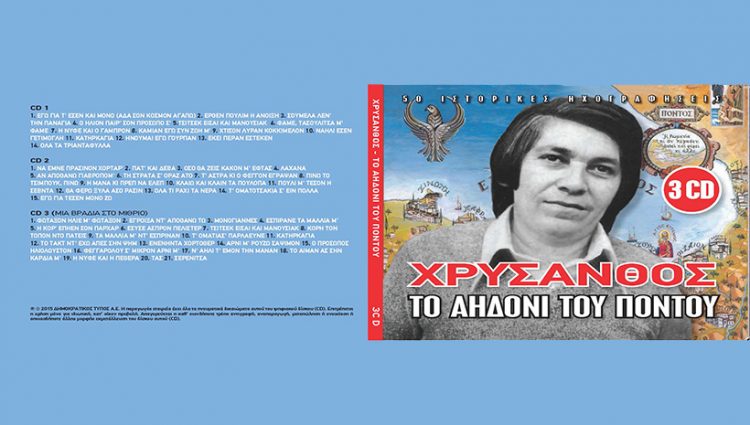 Τραγούδια του Χρύσανθου με κυριακάτικη εφημερίδα