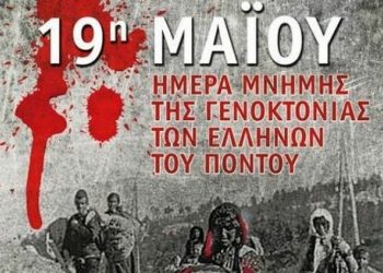 Δείτε το έγγραφο αναγνώρισης της Γενοκτονίας από τη Βουλή των Ελλήνων