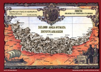 Όταν μαθητές δεν ξεχνούν τη Γενοκτονία των Ποντίων