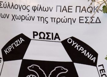 Ιδρύεται Σύνδεσμος Φίλων ΠΑΟΚ από την πρώην ΕΣΣΔ!