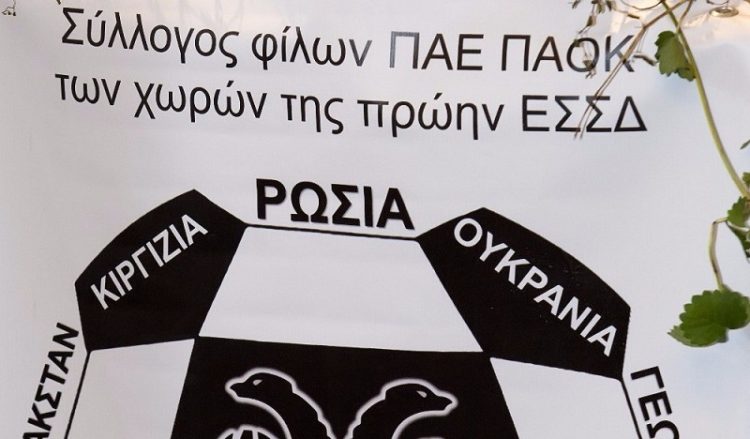 Ιδρύεται Σύνδεσμος Φίλων ΠΑΟΚ από την πρώην ΕΣΣΔ!