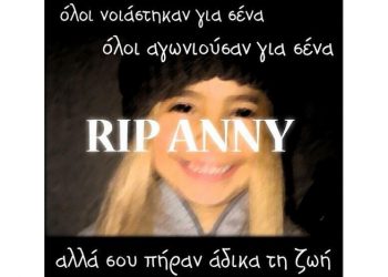 Το συγκινητικό αντίο στην Άννυ από το Χαμόγελο του Παιδιού