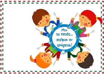 «Μην το πετάς... σκέψου αν τρώγεται» – Τα παιδιά έμαθαν να μην πετούν τρόφιμα