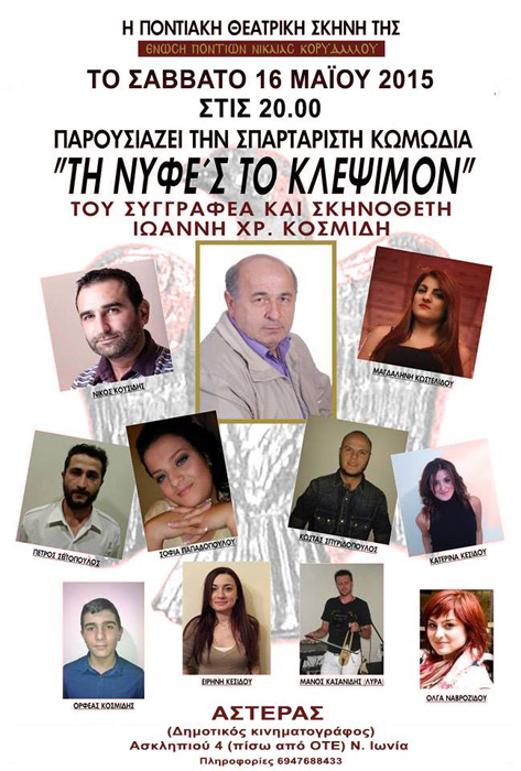 Η ποντιακή θεατρική παράσταση «Τη νύφες το κλέψιμον» στη Νέα Ιωνία - Cover Image