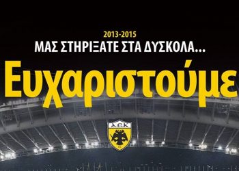 ΑΕΚ: Μαζί και στην πτήση για την κορυφή