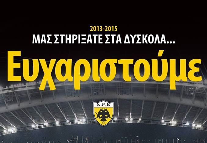 ΑΕΚ: Μαζί και στην πτήση για την κορυφή