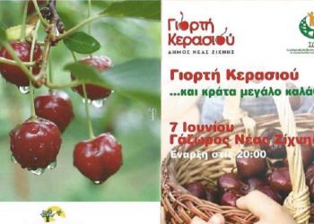 Σέρρες: Γιορτή κερασιού στο Γάζωρο