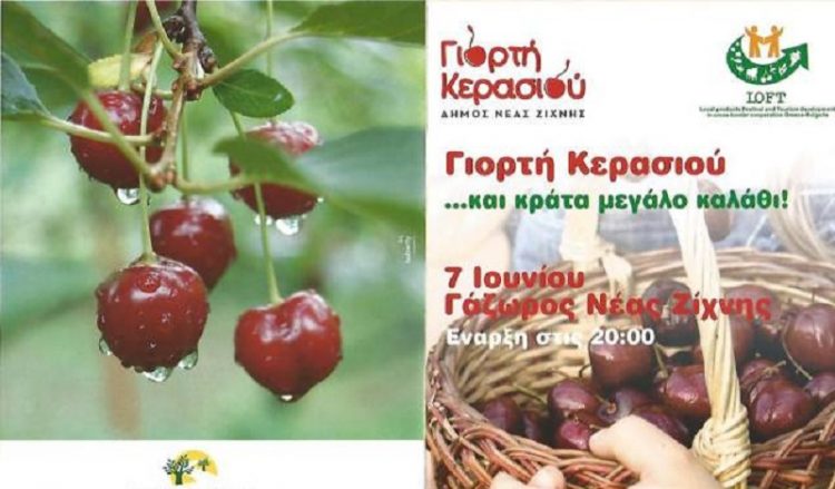 Σέρρες: Γιορτή κερασιού στο Γάζωρο