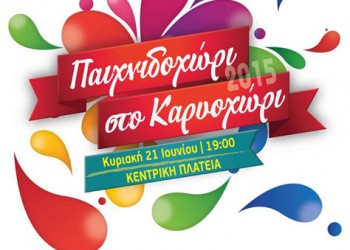 Παιχνιδοχώρι 2015 από τον Ποντιακό και Μικρασιατικό Σύλλογο Καρυοχωρίου «Ο Πρόσφυγας»  - Cover Image