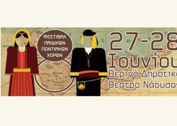 Σε ποιον θα είναι αφιερωμένο το 8ο Φεστιβάλ Παιδικών Ποντιακών Χορών