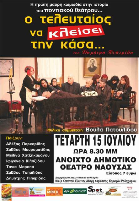 Αναβάλλεται η ποντιακή κωμωδία «Ο τελευταίος να κλείσει την Κάσα» στη Νάουσα