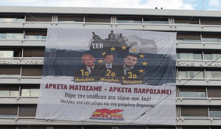 Πανό του ΠΑΜΕ στο υπουργείο Οικονομικών – Συλλαλητήρια το απόγευμα