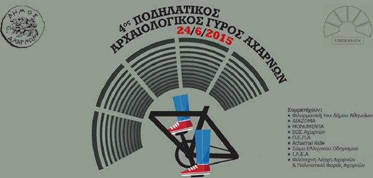 Την Κυριακή ο 26ος Ποδηλατικός Γύρος της Αθήνας