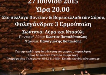 Ποντιακό παρακάθ στον Σύλλογο Ποντίων Σύρου - Cover Image