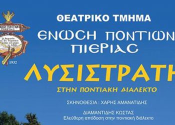 Η Λυσιστράτη του Αριστοφάνη μιλάει ποντιακά!