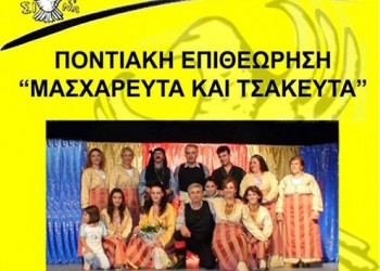 Η θεατρική ποντιακή παράσταση «Μασχαρευτά και τσακευτά» στο Μαυρονέρι Κιλκίς - Cover Image