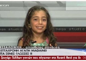 7χρονη Θεσσαλονικιά μιλά επτά ξένες γλώσσες