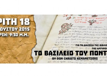 Ποντιακή συναυλία για την διάσωση της Εθνικής Βιβλιοθήκης Αργυρούπολης