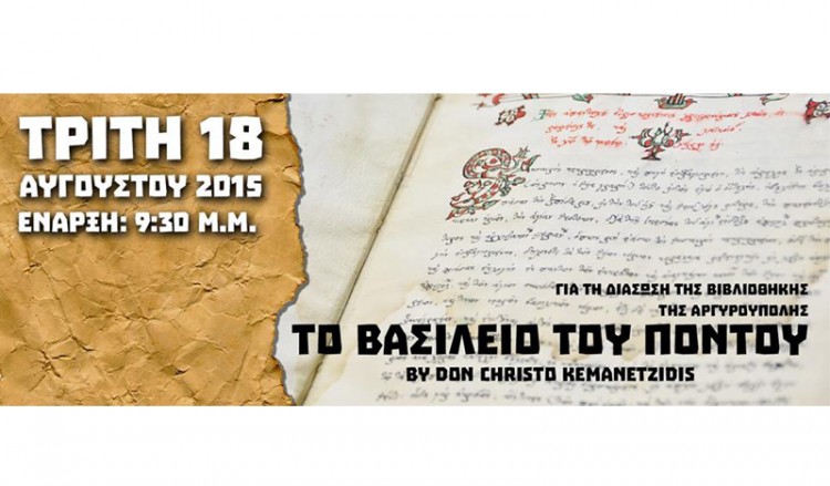 Ποντιακή συναυλία για την διάσωση της Εθνικής Βιβλιοθήκης Αργυρούπολης