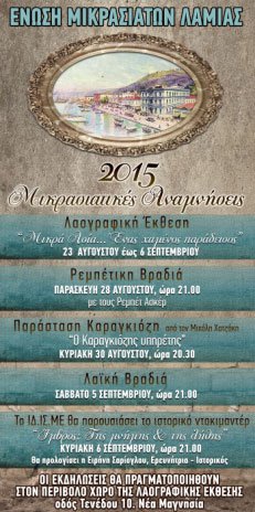 «Μικρασιάτικες αναμνήσεις 2015» από την Ένωση Μικρασιατών Λαμίας - Cover Image