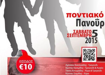 Ποντιακό πανοΰρ στο Πολύκαστρο Κιλκίς - Cover Image