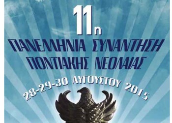 Αρχίζει σήμερα η 11η Πανελλήνια Συνάντηση Ποντιακής Νεολαίας της ΠΟΕ