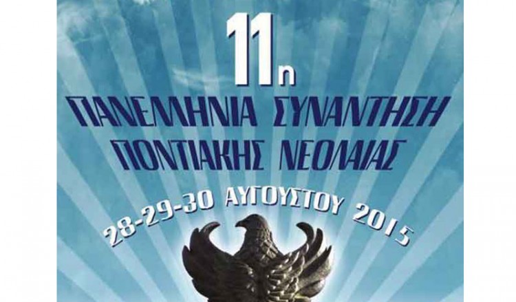 Αρχίζει σήμερα η 11η Πανελλήνια Συνάντηση Ποντιακής Νεολαίας της ΠΟΕ