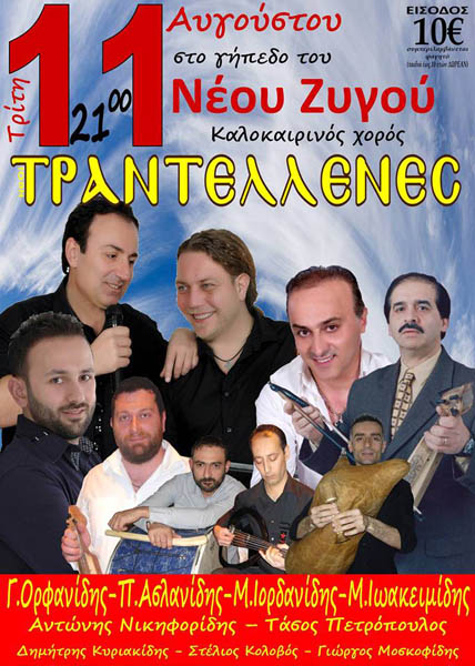 Τι αναστάτωσε τους «Τραντέλλενες» Ξάνθης λίγες ώρες πριν από τον ποντιακό τους χορό