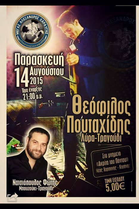 Ποντιακό γλέντι με τον Θεόφιλο Πουταχίδη στη Νέα Χαραυγή Κοζάνης - Cover Image