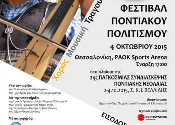 Με Φεστιβάλ Ποντιακού Πολιτισμού και ποντιακό πανοΰρ ολοκληρώνεται η 2η Παγκόσμια Συνδιάσκεψη Ποντιακής Νεολαίας