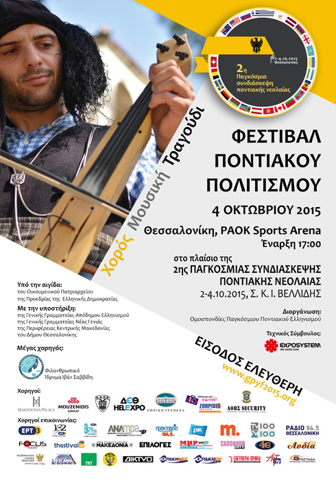 Με Φεστιβάλ Ποντιακού Πολιτισμού και ποντιακό πανοΰρ ολοκληρώνεται η 2η Παγκόσμια Συνδιάσκεψη Ποντιακής Νεολαίας