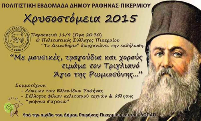 Η Ραφήνα και το Πικέρμι τιμούν τον Χρυσόστομο Σμύρνης - Cover Image