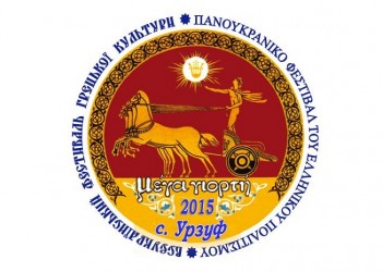 Мариупольские греки провели Мега Йорты (фото)