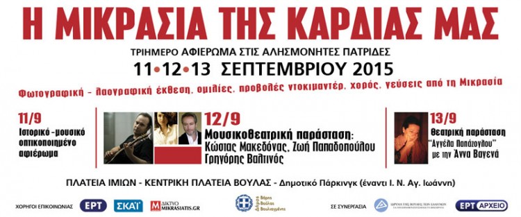 «Η Μικρά Ασία της Καρδιάς Μας» – Τριήμερο αφιέρωμα στον Μικρασιατικό Ελληνισμό στη Βούλα - Cover Image